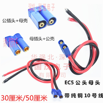 EC5公母插头带线100a大电流电源线10号线汽车应急启动电源插头