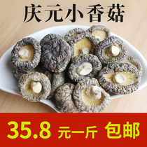 香菇干货剪根庆元小香菇冬菇厚菇蘑菇农家小香菇土特产包邮
