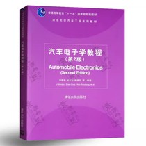 正版汽车电子学教程 第二版 李建秋 清华大学出版社 电子控制系统主要部件的结构汽车工程系列教材书