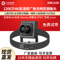 usb工业摄像头1200万4K广角无畸变人脸识别拍照电脑uvc免驱DW1200