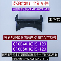 苏泊尔电饭煲面盖压板CFXB40HC15-120/50HC15-120原厂全新配件