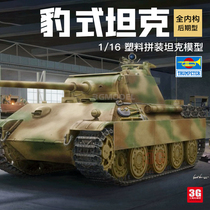 3G模型 小号手拼装战车 00929 豹式坦克后期型 全内构 1/16