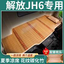 青岛解放JH6卓越版460领航驾驶室装饰新2.0货车卧铺垫560凉席床垫