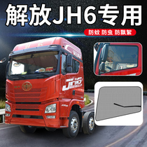 青岛解放jh6大货车用品大全实用外观JK6驾驶室装饰配件网防蚊纱窗