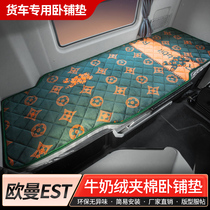 适用欧曼EST专用驾驶室装饰货车配件行星穿越版580/560卧铺垫床垫