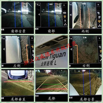 大众Tiguan创睿 途欢 途威原厂原装3D 360全景可视倒车影像系统