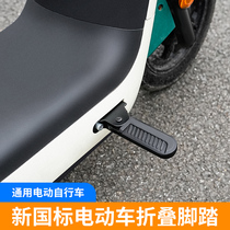 电动车脚踏板新国标雅迪淘淘plus台铃适用前脚踏折叠脚蹬改装配件