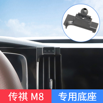传祺GM8/M8专用车载手机支架防抖汽车内用品中控出风口配件改装