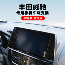 21-22款丰田威驰FS专用车载手机支架汽车中控屏幕支架饰品改装件
