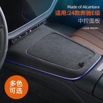 24款奔驰新E级E300L中控面板e260升窗翻毛皮扶手箱保护套内饰配件