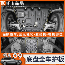适用领克09电机护板改装发动机护板底盘装甲铝合金防护板汽车配件
