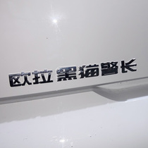 3D立体长城欧拉黑猫警长白好猫个性创意文字汽车标贴纸汉字改装饰