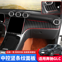 专用23/24款奔驰glc中控面板贴C260l车内装饰用品大全300改装饰板