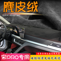 麂皮绒避光垫比亚迪23款宋PRO MAX PLUS改装仪表台汽车中控遮阳挡
