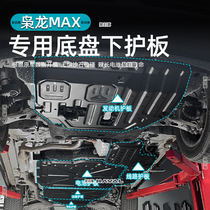 哈弗枭龙MAX发动机护板改装专用电机下护板汽车底盘电池防护挡板