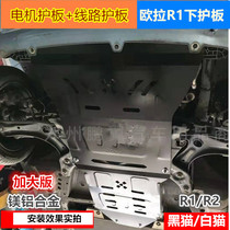 19-22欧拉R1黑猫发动机下护板电机线路底盘装甲新能源小野猫白猫