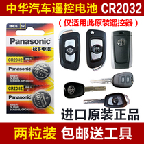 中华V3 V5 V6 V7华晨H220骏捷FSV汽车钥匙电池cr2032遥控器电磁子