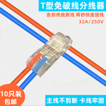 T型免破线快速接线端子主线不断2分2二进二出分线神器电线连接器