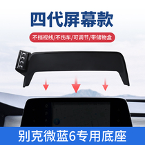 别克微蓝6汽车手机支架车载屏幕专用车上导航固定装饰用品支撑架