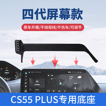 长安cs55plus手机车载支架专用二代中控屏幕改装车内装饰用品大全