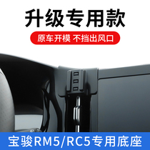 宝骏RM5/RC5/向往Valli专用车载支架手机导航改装底座汽车内固定