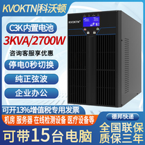 科沃顿UPS不间断电源C3K在线式3KVA/2700W内置电池机房服务器电脑