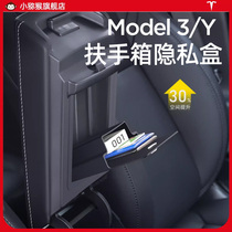 适用特斯拉Model3y扶手箱隐私储物盒磁吸隐藏收纳内饰改装丫配件