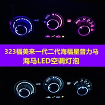 海马自达323一二12代福美来普力马海福星空调灯空调旋钮面板灯泡