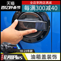 适用于18-23年北京BJ40plus改装油箱盖装饰车贴北汽bj40c车身配件