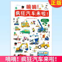 【2米长拉页纸板书】 嘀嘀！疯狂汽车来啦！ 2-6岁科普汽车益智游戏拉页书玩具书 浪花朵朵童书