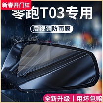 23款零跑T03汽车内用品改装饰配件后视镜防雨膜贴反光镜防水贴膜