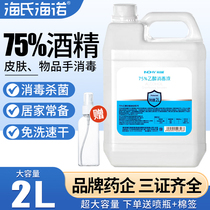 海氏海诺 75%酒精消毒液乙醇皮肤消毒家用室内清洁抑菌大桶装2L