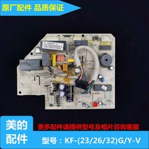 美的空调1P 1.5匹挂机内机单冷主板 电脑板KF-23/26/32G/Y-V 原装