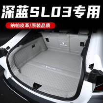 专用于长安深蓝sl03后备箱垫全包围深蓝SL03汽车用品内饰尾箱垫子