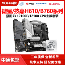 英特尔i3 12100F散片搭七彩虹H610M微星B760M 主板CPU套装12300T