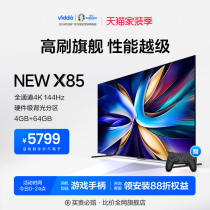 海信Vidda NEW X85英寸144Hz高刷网络智能液晶屏家用电视机新款75