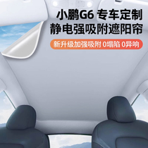 小鹏G6专用汽车品静电吸附天窗天幕遮阳帘伞防晒挡板改装配件G3G9