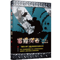 雷霆突击 中国战狼:刘猛长篇军事小说系列 我是特种兵系列 中国军事军旅小说