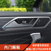 17-23款大众途观L进口Tiguan改装内门碗贴拉手框Allspace专用配件