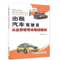 新书正版出租汽车驾驶员从业资格考试培训教材   人民交通出版社