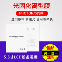 光固化离型膜 3d打印机光固化fep离型膜DLP LCD离型膜 高透明光敏树脂脱离膜 PHOTON/S Mono X LD002R同款