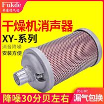 空压机消声器气动XY-07/05/20气泵排气吸干机干燥机隔膜泵消音器