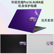 华硕灵耀Pro16 AURA版标压锐龙4K笔记本外壳保护贴膜16英寸M7600电脑机身纯色简约贴纸