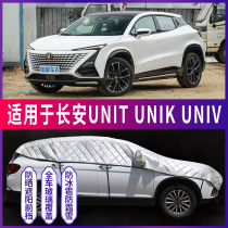 长安UNIT/UNIK/UNIV汽车半罩车衣车罩半身防晒防雨隔热防冰雹车套