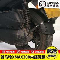 配件适用雅马哈XMAX300摩托车加长后轮内挡泥板后泥瓦后盾改装配