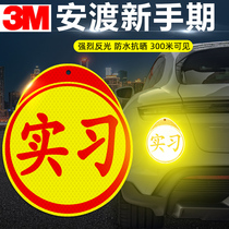 3M实习车贴磁吸标志新手上路汽车贴纸女司机期反光贴夜光创意车用
