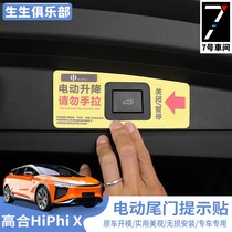 高合Hiphi X不锈钢电动尾门提示贴纸改装警示贴车身汽车反光车贴