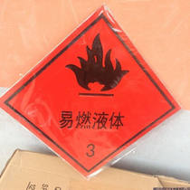 易燃液体3 气体2警示标志牌危险品运输车警告贴铝板反光安全标识