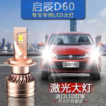 东风启辰D60专用汽车LED大灯超亮远近一体前大灯灯泡激光改装配件