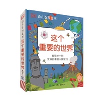 【当当网正版书籍】DK幼儿百科全书——这个重要的世界